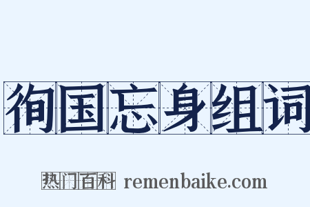 徇国忘身组词是什么意思的图片